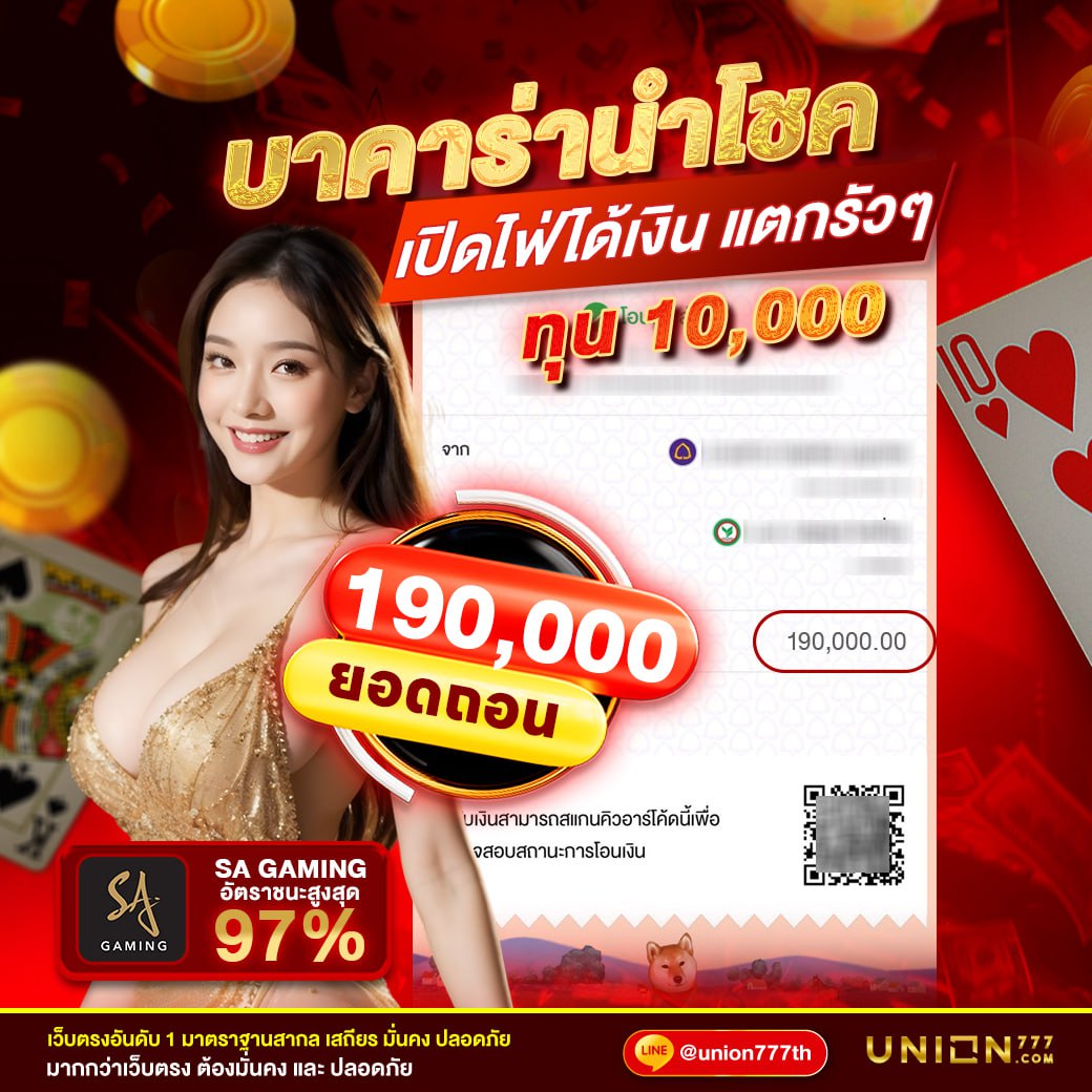 UNION777 ♻️ เว็บคาสิโนออนไลน์อันดับ 1 มาพร้อมอัตราการชนะที่สูงที่สุดในเอเชีย